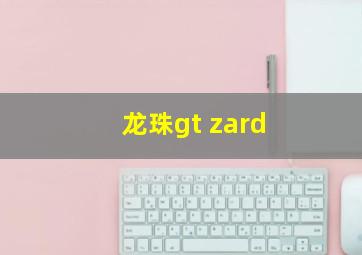 龙珠gt zard